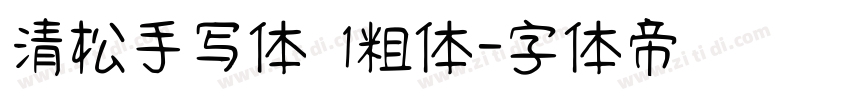 清松手写体 1粗体字体转换